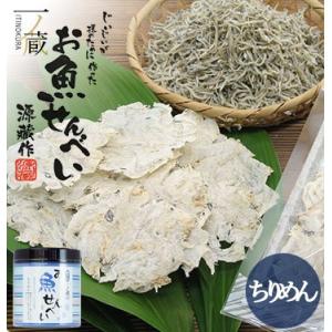 お魚せんべい【 ちりめん 】丸筒入り 10g お魚 せんべい 瀬戸内産100% グルテンフリー 国産 小豆島 一ノ蔵 子ども お菓子 おかし おやつ こども おいしい