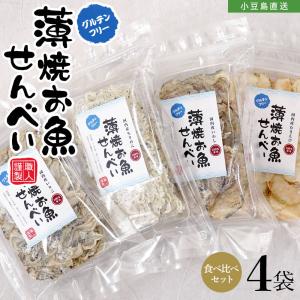 薄焼お魚せんべい お徳用袋入り各20g 食べ比べ4種4袋セ...