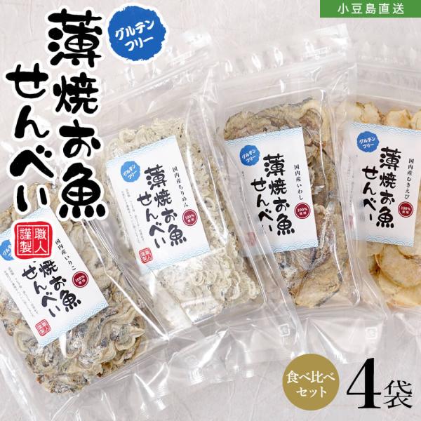 薄焼お魚せんべい お徳用袋入り各20g 食べ比べ4種4袋セット【いわし/ちりめん/いりこ/むきえび】...