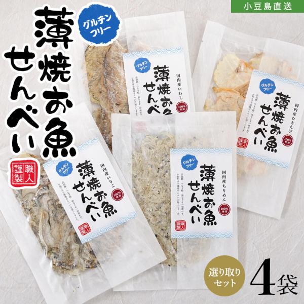 薄焼お魚せんべい お試しサイズ各5g 食べ比べ 選り取り4袋セット【いわし/ちりめん/いりこ/むきえ...