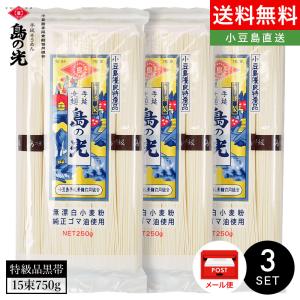 小豆島手延素麺 島の光 特級品黒帯 3袋(50g×15束) 7人前 メール便送料無料 手延べそうめん 限定 高級 お中元 お盆 贈り物 オリーブアイランド｜takao-s