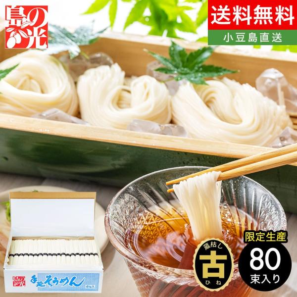 【専用箱入り】小豆島手延素麺 島の光 特級品黒帯 4kg(50g×80束) 古(ひね)物 送料無料 ...