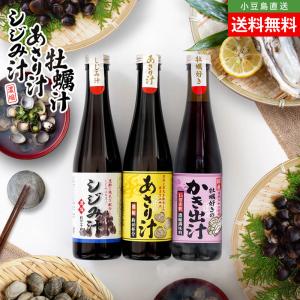 味比べ2種【濃縮 しじみ汁/あさり汁/牡蠣汁】1本当たり290ml 送料無料 出汁 和風調味料 だしの素 お味噌汁 魚介 小豆島直送 オリーブアイランド oliveisland