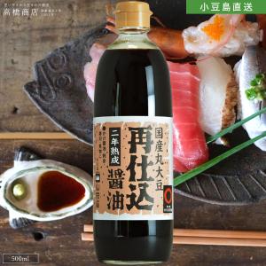 国産丸大豆 再仕込み醤油 500ml小豆島醤油 小豆島 醤油 再仕込み しょう油 しょうゆ 大豆 高橋商店