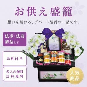 送料無料 名入れ無料 お供え 盛籠｜法事 法要 初盆 四十九日 命日 お盆 仏事 忌明け対応｜御供 お礼 お盆ギフト｜地球にやさしい組立式｜デパート品質