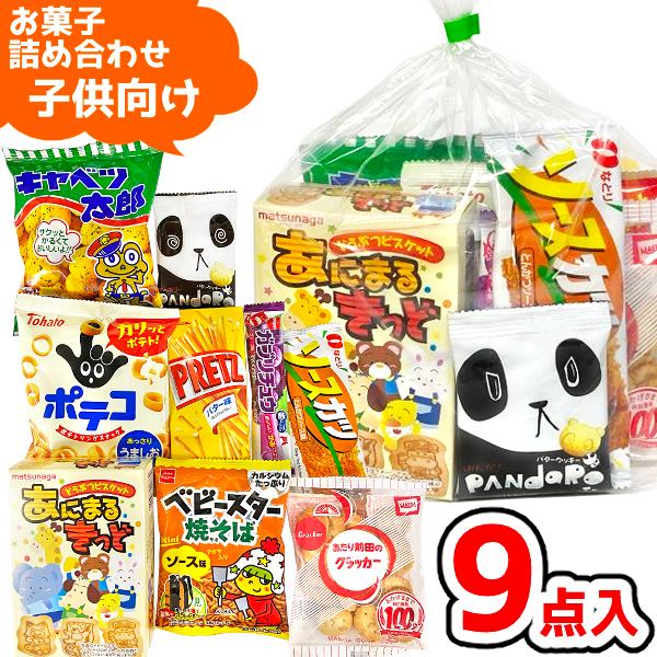 (Y500 子供) お菓子 詰め合わせ 9点 セット 袋詰め おまかせ (子どもの日 駄菓子 販促品...