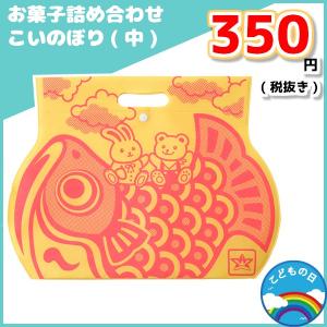 お菓子詰め合わせ オートミミック小判抜き こいのぼり 子供の...