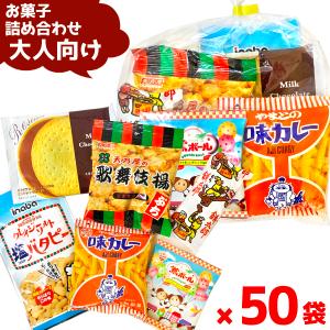 (Y400 大人) お菓子 詰め合わせ 6点 セット 袋詰め おまかせ (子どもの日 おつまみ 販促品 小分け) (50袋)(セット販売)(om-400o-50)｜takaoka