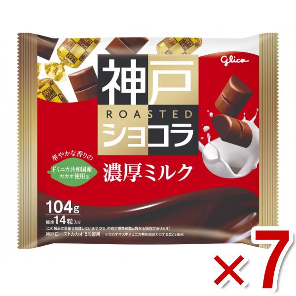 江崎グリコ 神戸ローストショコラ 濃厚ミルク 104g×7袋入 (ホワイトデー チョコレート お菓子...