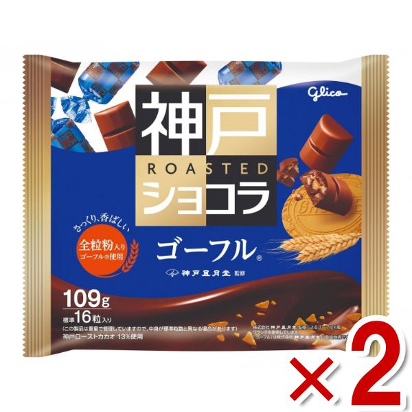 江崎グリコ 神戸ローストショコラ ゴーフル 109g×2袋 (ポイント消化) (大袋 チョコレート ...