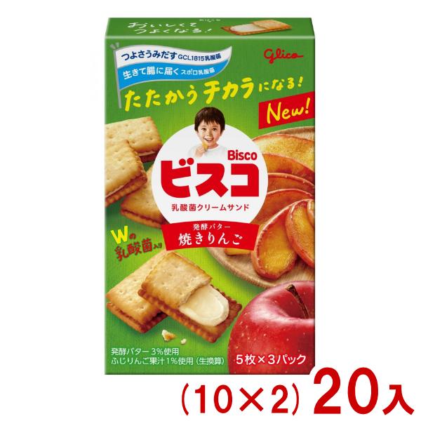 江崎グリコ 15枚 ビスコ 焼きりんご (10×2)20入 (小箱 ビスケット クリームサンド お菓...