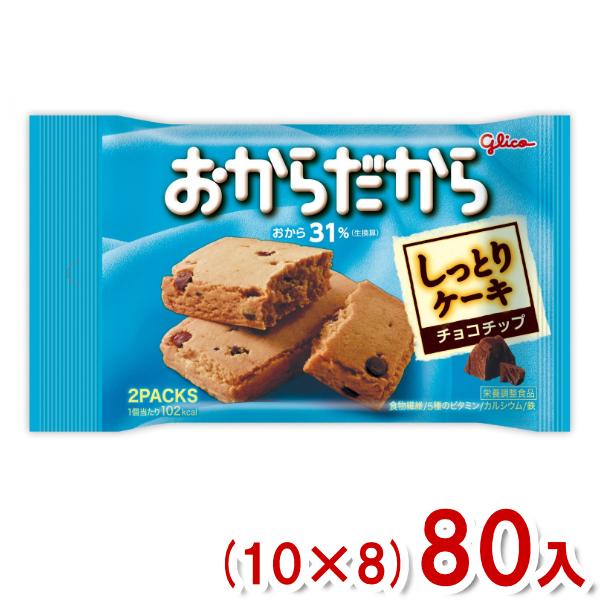 江崎グリコ おからだから チョコチップ (10×8)80入 (バランス栄養食 ケーキ おやつ) (ケ...