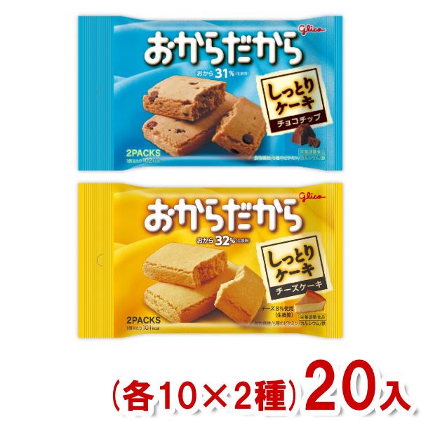 江崎グリコ おからだから (各10×2種)20入 (バランス栄養食 おやつ 間食 まとめ買い) (Y...