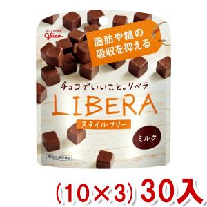 江崎グリコ LIBERA リベラ ミルク スタイルフリー (10×3)30入 (Y10) (チョコレート バレンタイン ホワイトデー 販促 景品) 本州一部送料無料｜takaoka