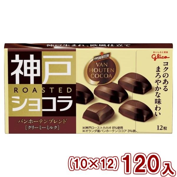 江崎グリコ 神戸ローストショコラバンホーテンブレンド クリーミーミルク (10×12)120入 (Y...
