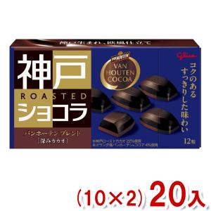【ショコラクー】10袋 神戸ローストショコラ 江崎グリコ バンホーテンブレンド 深みカカオ