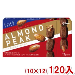 グリコ アーモンドピーク プラリネ＆クリスプ１２粒 ×120 【全国送料無料】(沖縄・離島は別途) アーモンドピーク 江崎グリコ プラリネ＆クリスプ 12粒×10入 (ナッツ