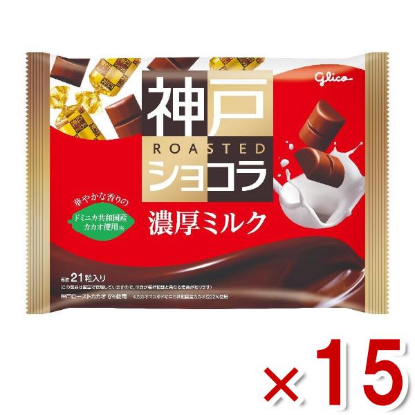 江崎グリコ 神戸ローストショコラ 濃厚ミルク 155g×15袋入 (バレンタイン チョコレート お菓...