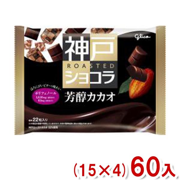 江崎グリコ 158g 神戸ローストショコラ 芳醇カカオ (15×4)60入 (バレンタイン チョコ)...