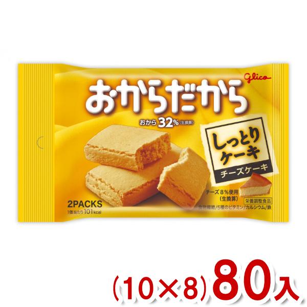 江崎グリコ おからだから チーズケーキ (10×8)80入 (バランス栄養食 間食 おやつ) (Y1...