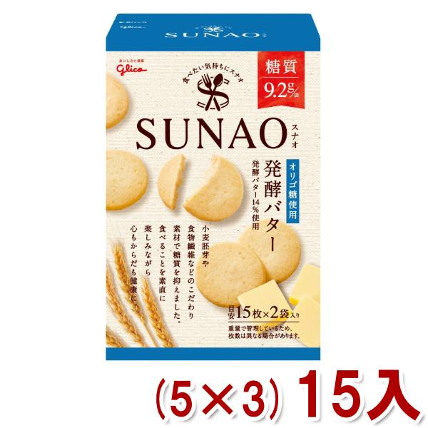 江崎グリコ 62g SUNAO ビスケット 発酵バター (5×3)15入  (スナオ ロカボ 糖質オ...