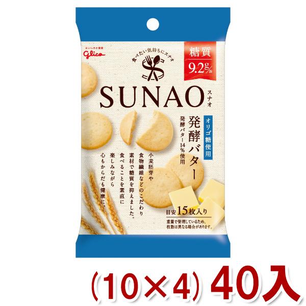 江崎グリコ 31g SUNAO ビスケット 発酵バター 小袋 (10×4)40入 (スナオ ロカボ ...