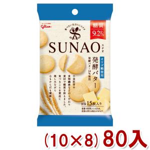 江崎グリコ 31g SUNAO ビスケット 発酵バター 小袋 (10×8)80入 (スナオ 糖質オフ) (Y12)(ケース販売) 本州一部送料無料