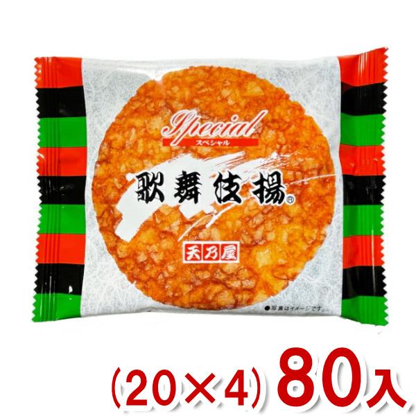 天乃屋 スペシャル歌舞伎揚 (20×4)80枚入 (せんべい かぶきあげ 米菓 お菓子 景品 大量販...