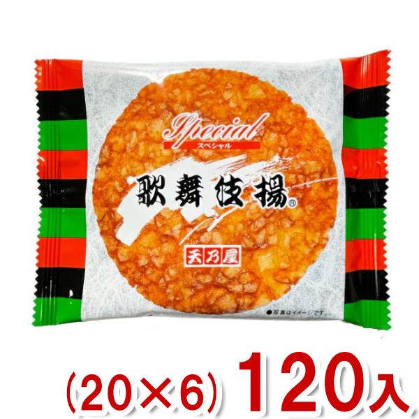 天乃屋 スペシャル歌舞伎揚 (20×6)120枚入 (せんべい かぶきあげ 米菓 お菓子 景品 大量...