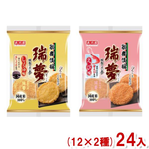 天乃屋 歌舞伎揚 瑞夢 (12×2種)24入 (ずいむ 醤油 えび 揚げせんべい 米菓)(Y14) ...