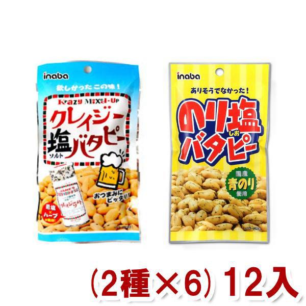 稲葉ピーナツ バタピー (クレイジーソルト・のり塩) (2種類×6袋)12入 (np-3) メール便...