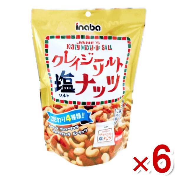 稲葉ピーナツ クレイジーソルトナッツ (個包装) 126g×6入 (あすつく 優良配送) (Y80)...