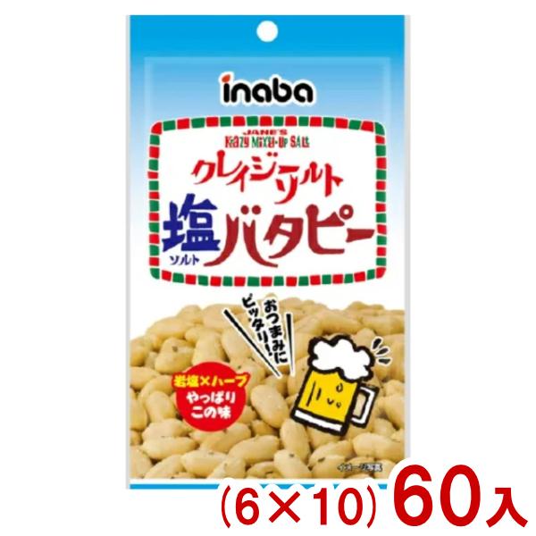 稲葉ピーナツ 35g クレイジーソルト 塩バタピー (6×10)60入 (おつまみ ピーナツ お菓子...