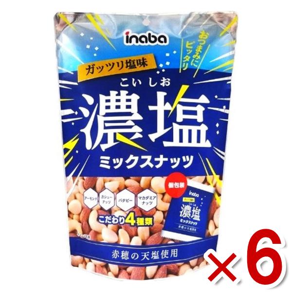稲葉ピーナツ 濃塩ミックスナッツ (個包装) 126g×6入 (濃い塩 おつまみ ナッツ おやつ 景...