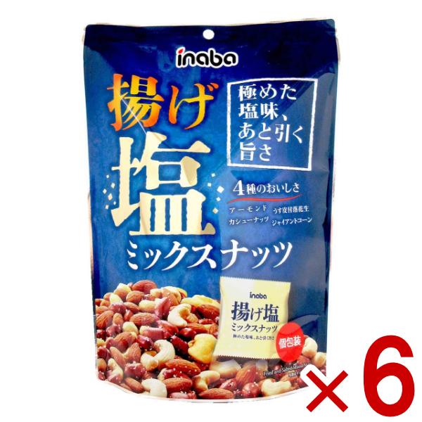 稲葉ピーナツ 揚げ塩ミックスナッツ (個包装) 140g×6入 (おつまみ ナッツ 間食 おやつ ま...