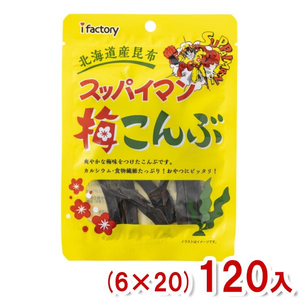 アイファクトリー 6g スッパイマン 梅こんぶ (6×20)120入 (Y80)(ケース販売) 本州...