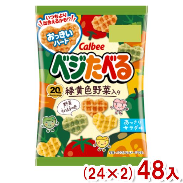 カルビー 18g ベジたべる あっさりサラダ味 (24×2)48入 (Y12)(2ケース販売) 本州...