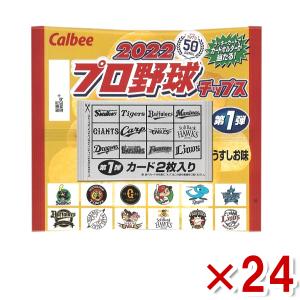 カルビー プロ野球チップス 2022 第1弾 うすしお味 24入  2022年3月24日発売予定本州一部