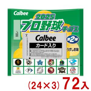 カルビー 22g プロ野球チップス 2025 第2弾 うすしお味 (24×3)72入 (あすつく 優良配送) (3ケース販売)(Y14) (レ)* 本州一部送料無料