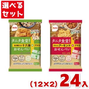栗山米菓　タニタ食堂監修のおせんべい（１２×２）２４入　(Y12)　２つ選んで本州一部送料無料