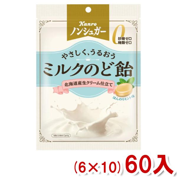 カンロ ノンシュガーミルクのど飴 72g (6×10)60入 (ケース販売)(Y10) 本州一部送料...