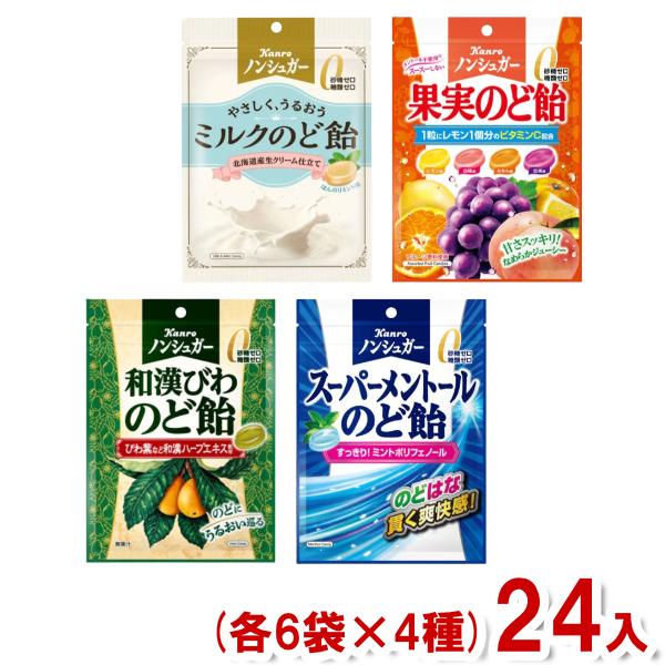 カンロ ノンシュガーのど飴 (各6袋×4種)24袋入 (砂糖不使用 飴 キャンディ) (Y80) 4...