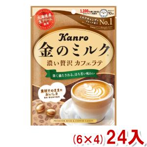 カンロ 金のミルクキャンディ カフェラテ  (6×4)24入 (Y80)(new) 本州一部送料無料