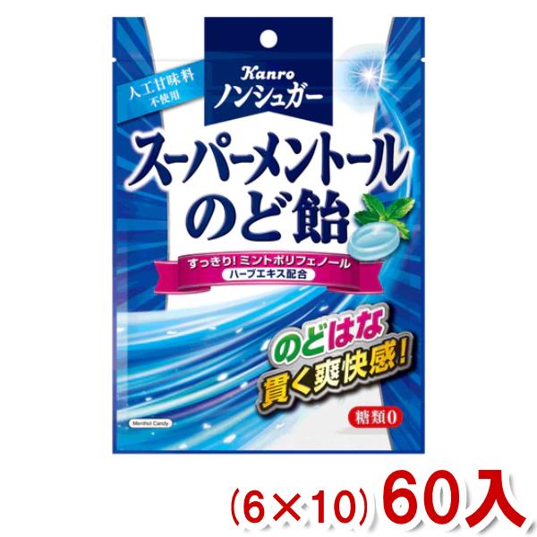 カンロ 80g ノンシュガースーパー メントールのど飴 (6×10)60入 (ケース販売)(Y10)...