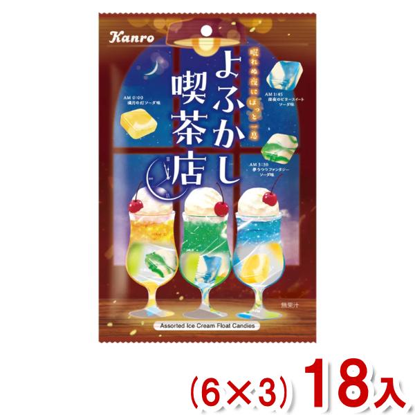 カンロ 65g よふかし喫茶店 キャンディ (6×3)18袋入 (ソーダ キャンディ 飴 お菓子 景...