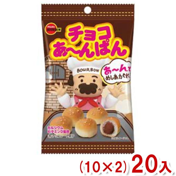 ブルボン 40g チョコあ〜んぱん 袋 (10×2)20入 (チョコレート パン お菓子) (Y80...