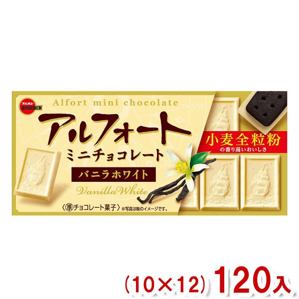 ブルボン アルフォートミニチョコレートバニラホワイト (10×12)120入 (Y12)(ケース販売...