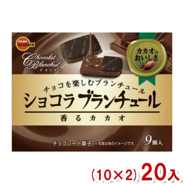 ブルボン 9枚 ショコラブランチュール 香るカカオ (10×2)20入 (お菓子 景品 販促品) (...