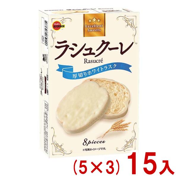 ブルボン 8枚 ラシュクーレ (5×3)15入 (ラスク ホワイトチョコレート お菓子 おやつ 景品...