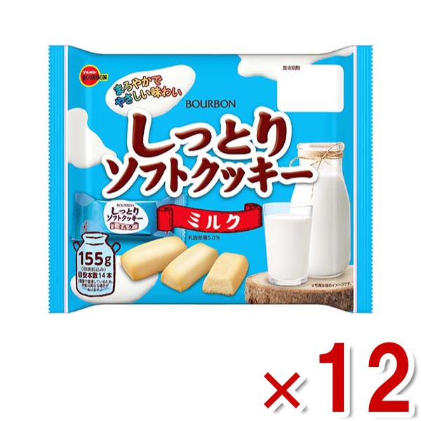 ブルボン しっとりソフトクッキー ミルク 155g×12袋入 (お菓子 大袋 景品) (ケース販売)...